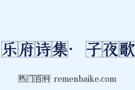 乐府诗集·子夜歌是什么意思的图片